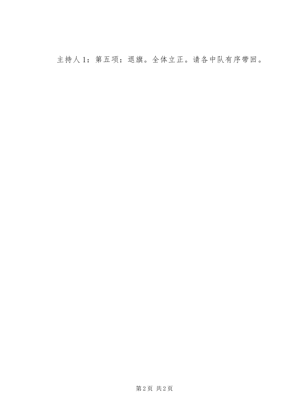 安全升旗仪式主持稿_第2页