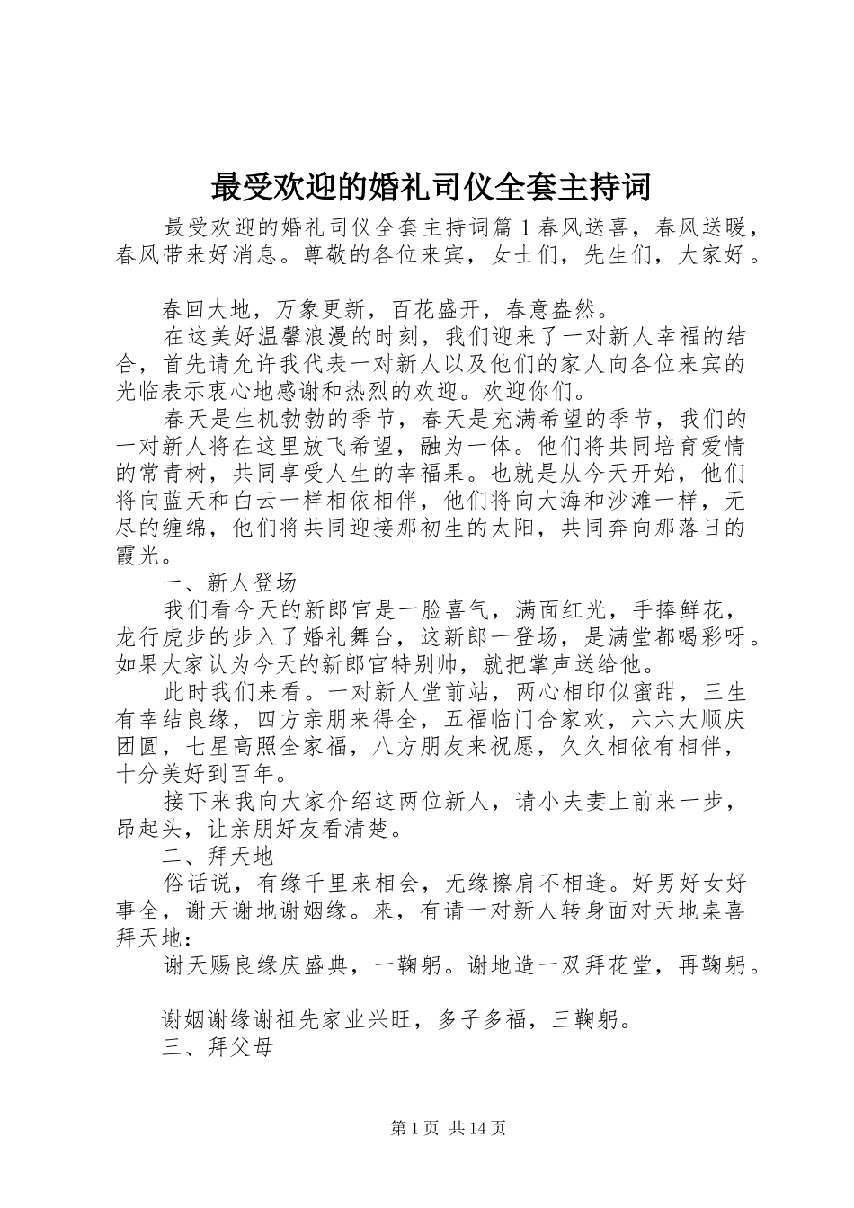最受欢迎的婚礼司仪全套主持稿_第1页