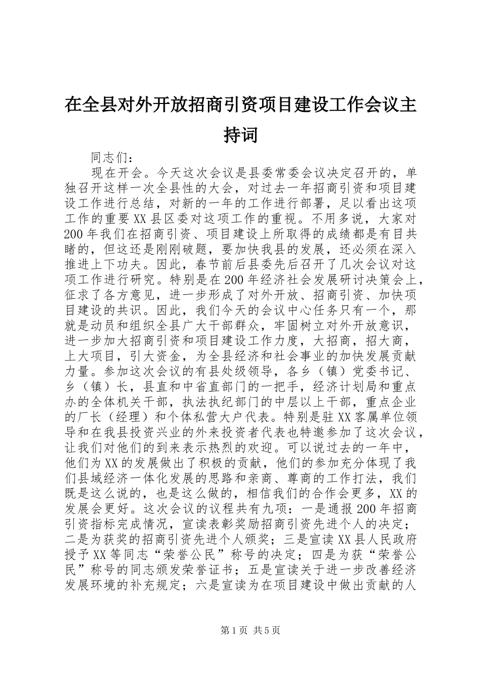 在全县对外开放招商引资项目建设工作会议主持稿_第1页
