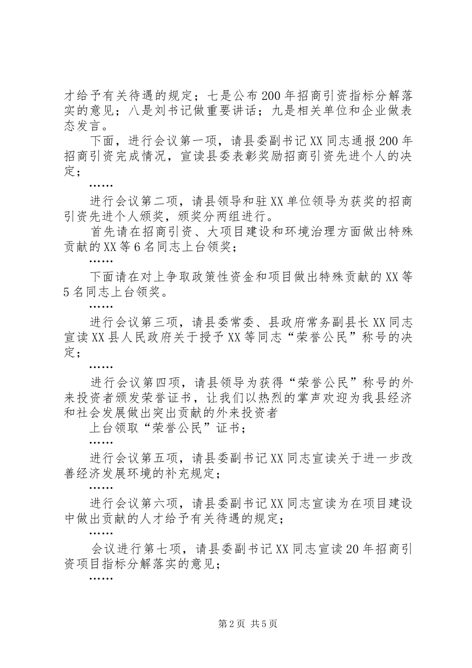 在全县对外开放招商引资项目建设工作会议主持稿_第2页