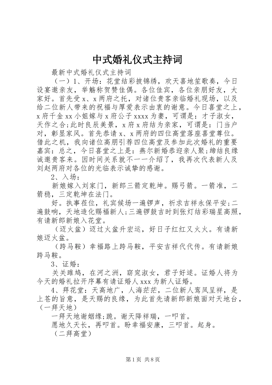 中式婚礼仪式主持稿_第1页