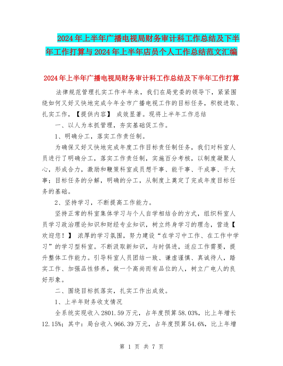 2024年上半年广播电视局财务审计科工作总结及下半年工作打算与2024年上半年店员个人工作总结范文汇编_第1页