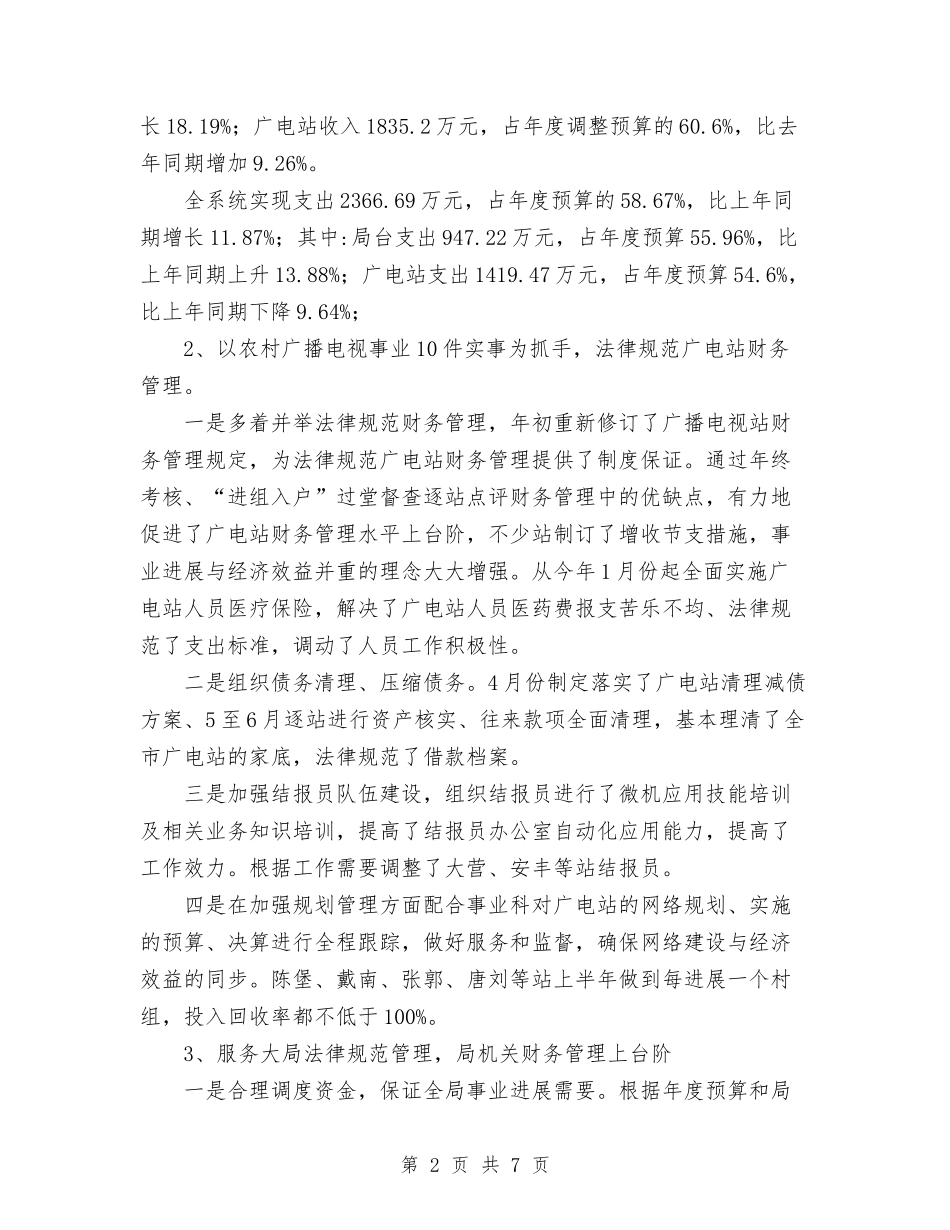 2024年上半年广播电视局财务审计科工作总结及下半年工作打算与2024年上半年店员个人工作总结范文汇编_第2页