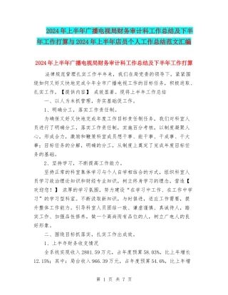 2024年上半年广播电视局财务审计科工作总结及下半年工作打算与2024年上半年店员个人工作总结范文汇编