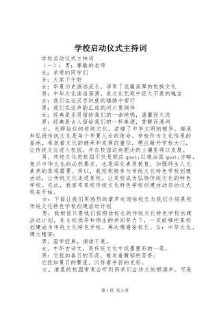 学校启动仪式主持稿