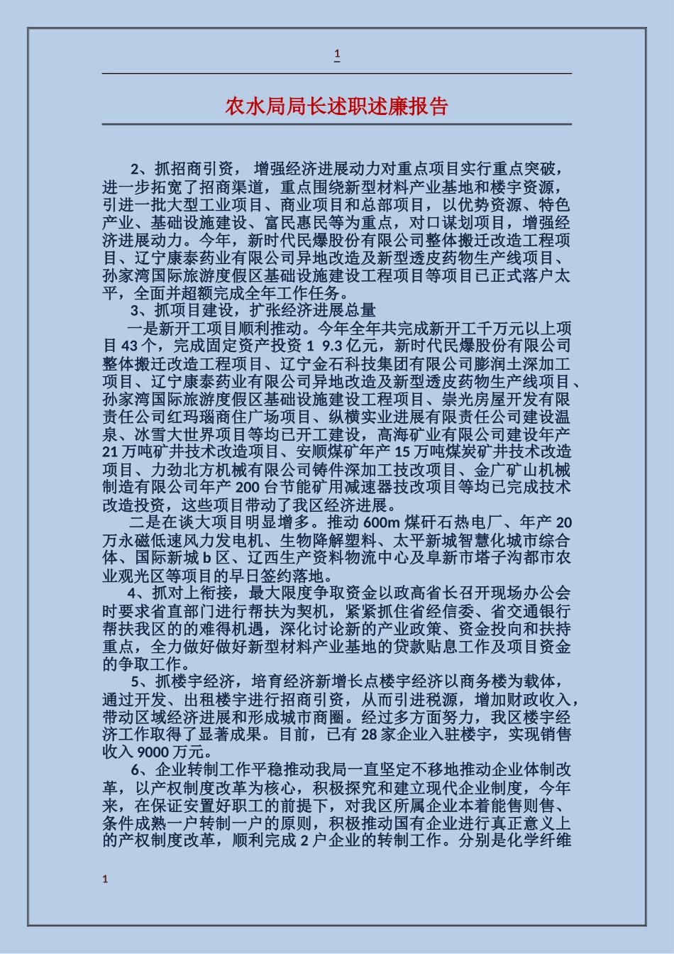 农水局局长述职述廉报告_第1页