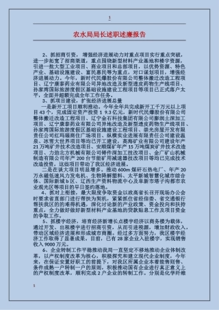 农水局局长述职述廉报告