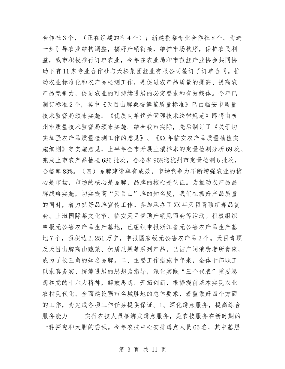 2024年市农业技术推广中心上半年工作总结与2024年市农村信用社安全保卫部工作总结范文汇编_第3页