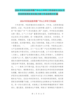 2024年市农业技术推广中心上半年工作总结与2024年市农村信用社安全保卫部工作总结范文汇编