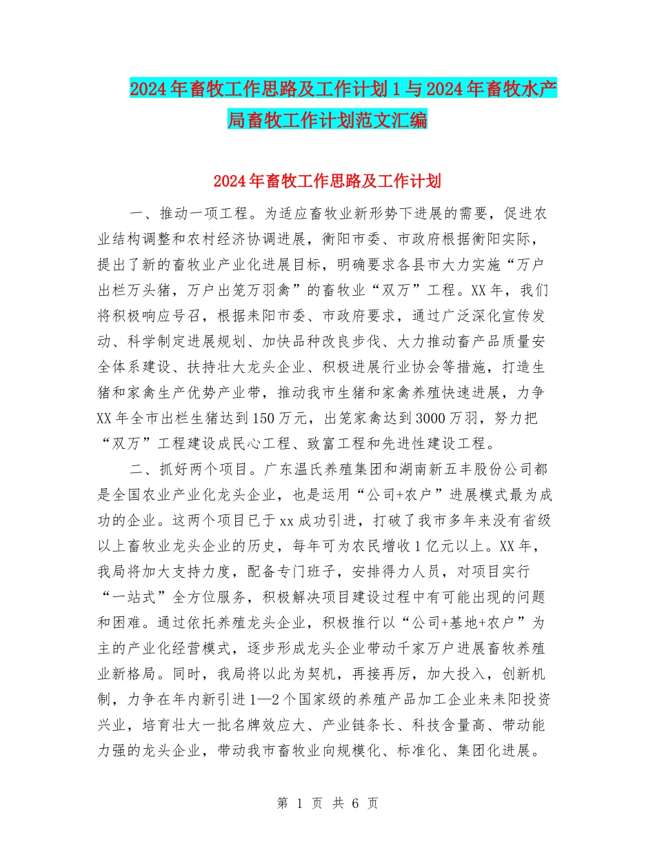 2024年畜牧工作思路及工作计划1与2024年畜牧水产局畜牧工作计划范文汇编_第1页