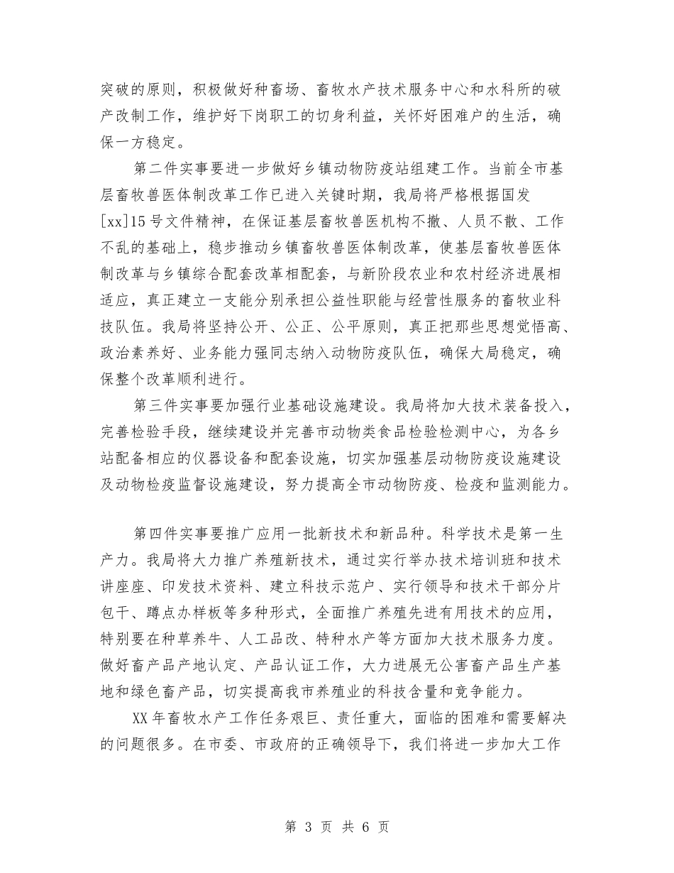 2024年畜牧工作思路及工作计划1与2024年畜牧水产局畜牧工作计划范文汇编_第3页