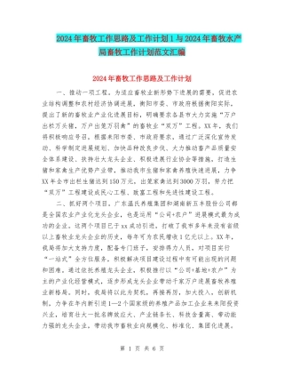 2024年畜牧工作思路及工作计划1与2024年畜牧水产局畜牧工作计划范文汇编