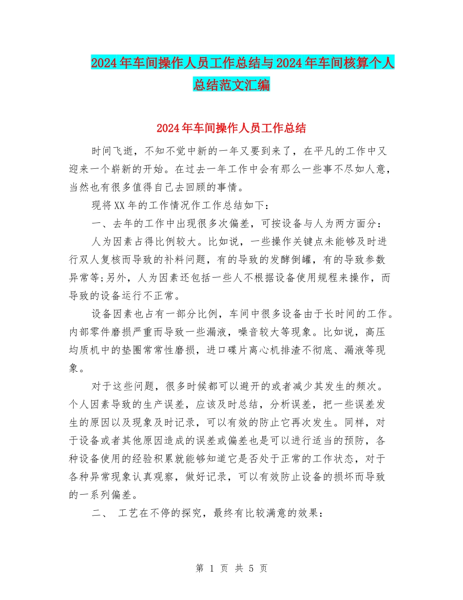 2024年车间操作人员工作总结与2024年车间核算个人总结范文汇编_第1页