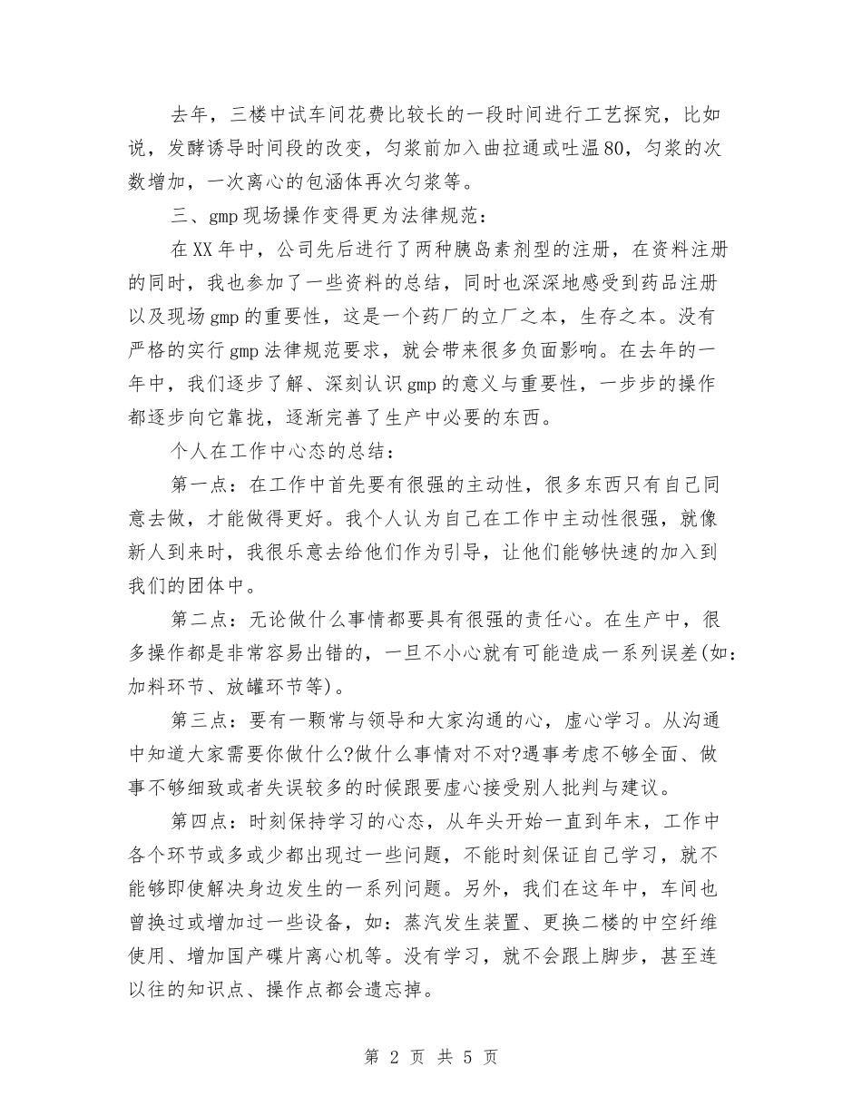 2024年车间操作人员工作总结与2024年车间核算个人总结范文汇编_第2页