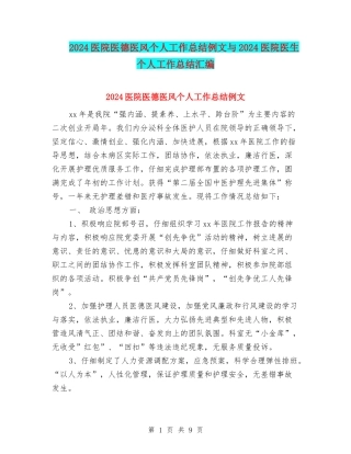 2024医院医德医风个人工作总结例文与2024医院医生个人工作总结汇编