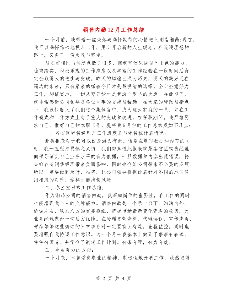销售内勤12月工作总结_第2页