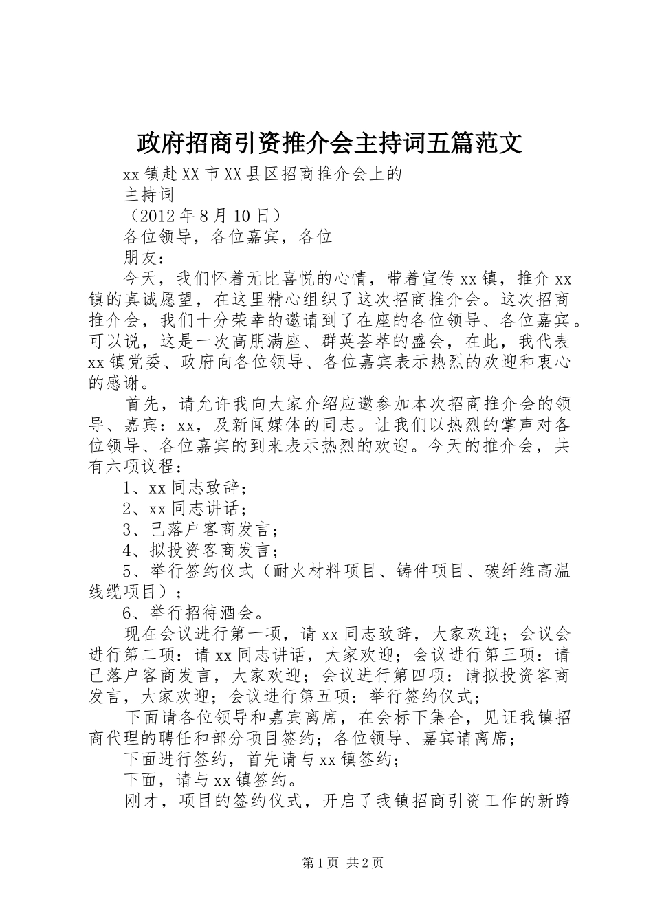政府招商引资推介会主持稿五篇范文_第1页