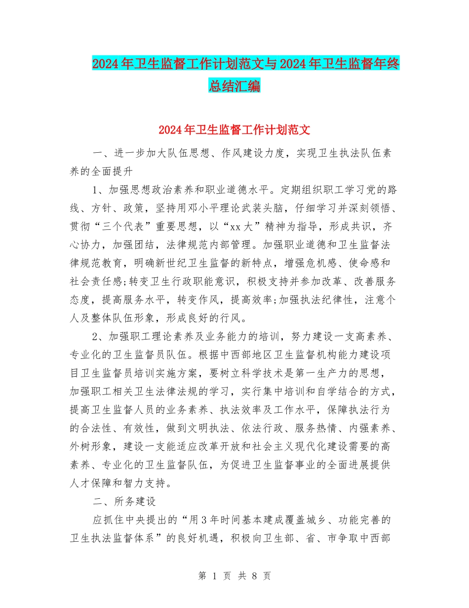 2024年卫生监督工作计划范文与2024年卫生监督年终总结汇编_第1页
