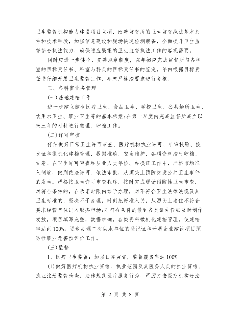 2024年卫生监督工作计划范文与2024年卫生监督年终总结汇编_第2页