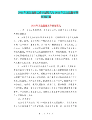 2024年卫生监督工作计划范文与2024年卫生监督年终总结汇编