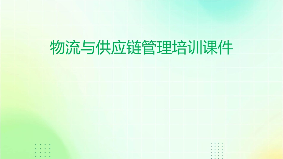 物流与供应链管理与运营实务物流供应链管理培训讲师吴诚课件_第1页