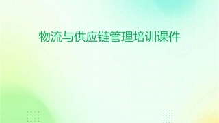 物流与供应链管理与运营实务物流供应链管理培训讲师吴诚课件