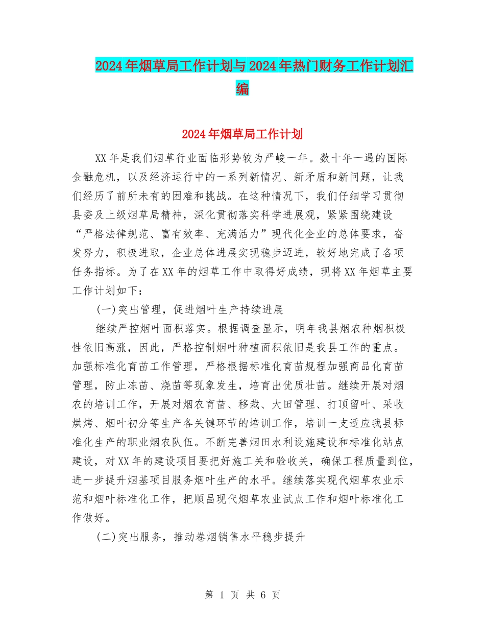 2024年烟草局工作计划与2024年热门财务工作计划汇编_第1页