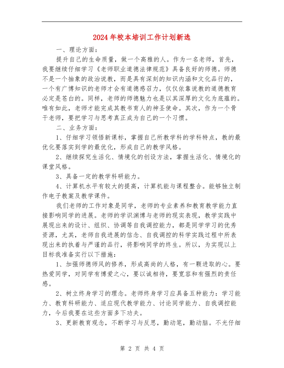 2024年校本培训工作计划新选_第2页