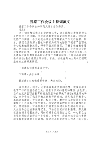 视察工作会议主持稿