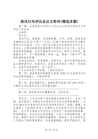 政风行风评议会议主持稿(精选多篇)_1