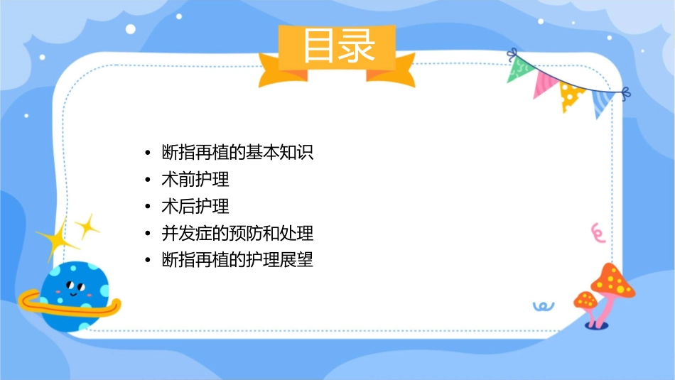 断指再植的护理课件_第2页