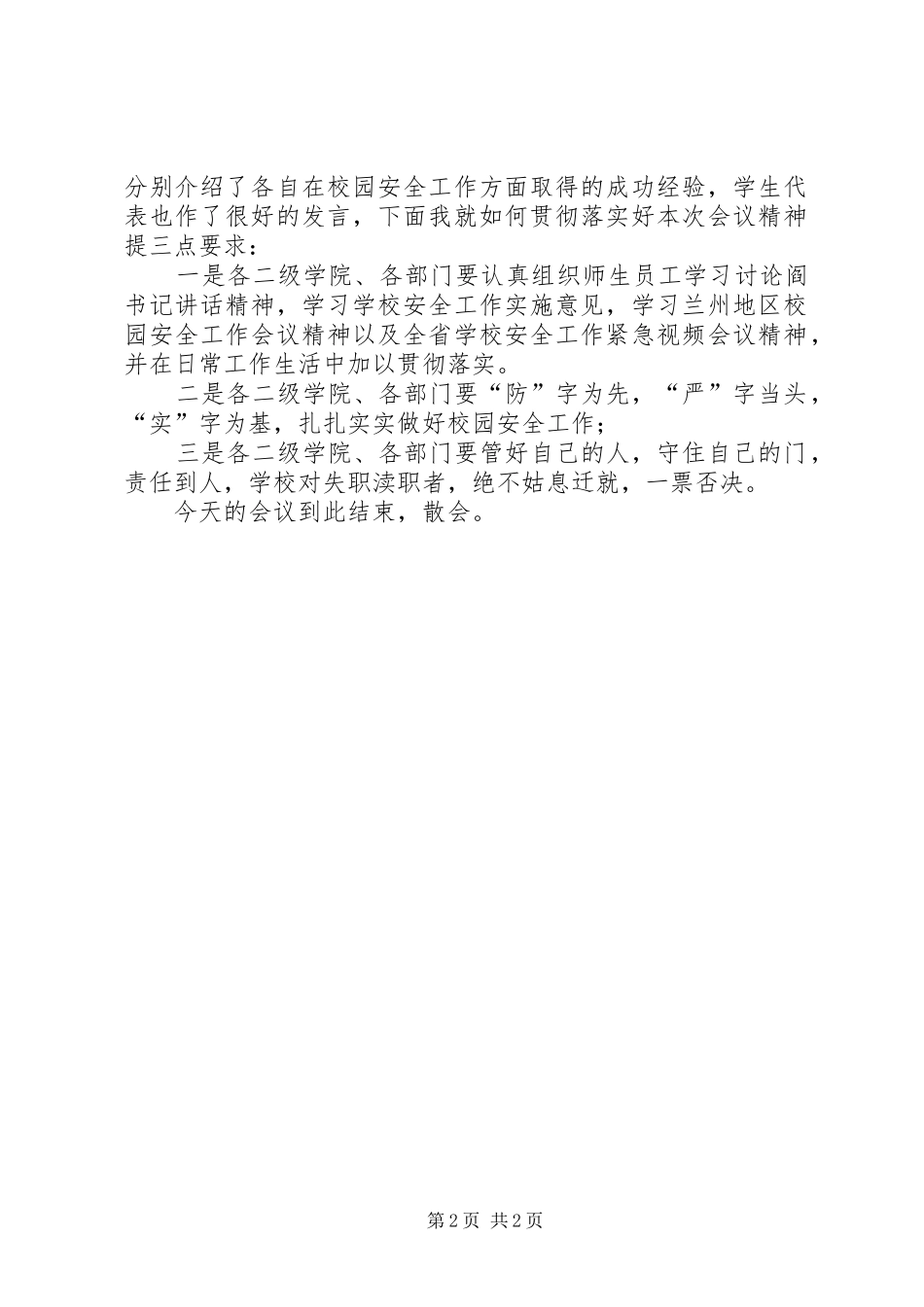 学校安全会议主持稿(5)_第2页