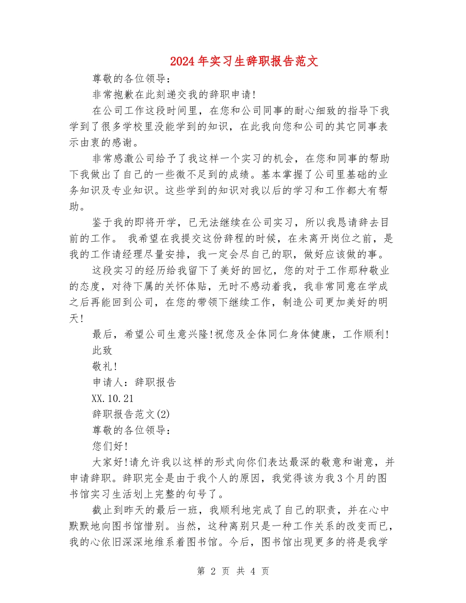 2024年实习生辞职报告范文_第2页