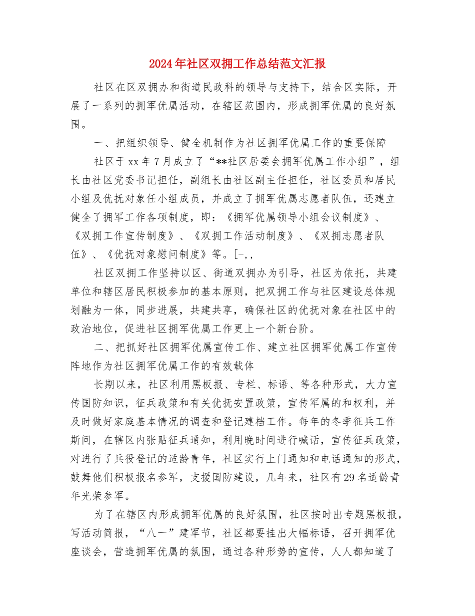 2024年社区卫生站工作总结与2024年社区双拥工作总结范文汇报汇编_第3页