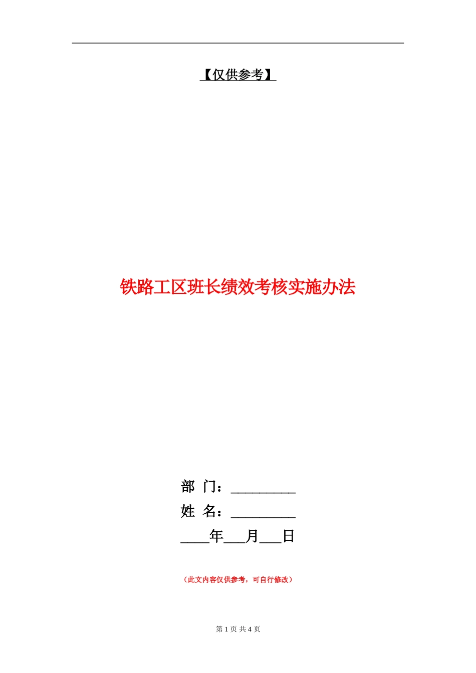铁路工区班长绩效考核实施办法_第1页