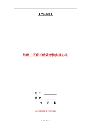 铁路工区班长绩效考核实施办法