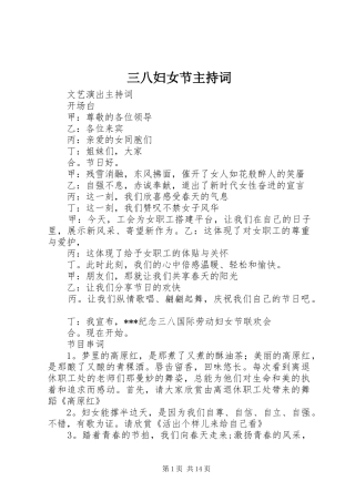 三八妇女节主持词稿