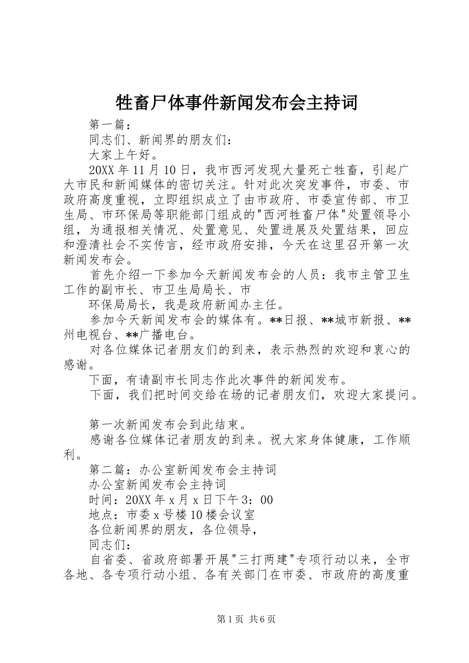 牲畜尸体事件新闻发布会主持稿_第1页