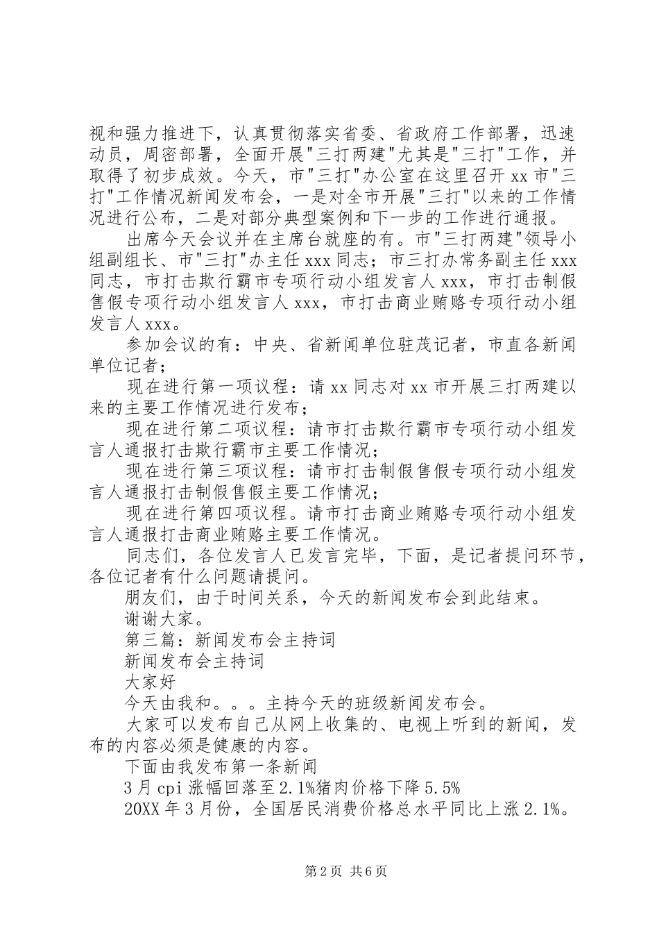 牲畜尸体事件新闻发布会主持稿_第2页
