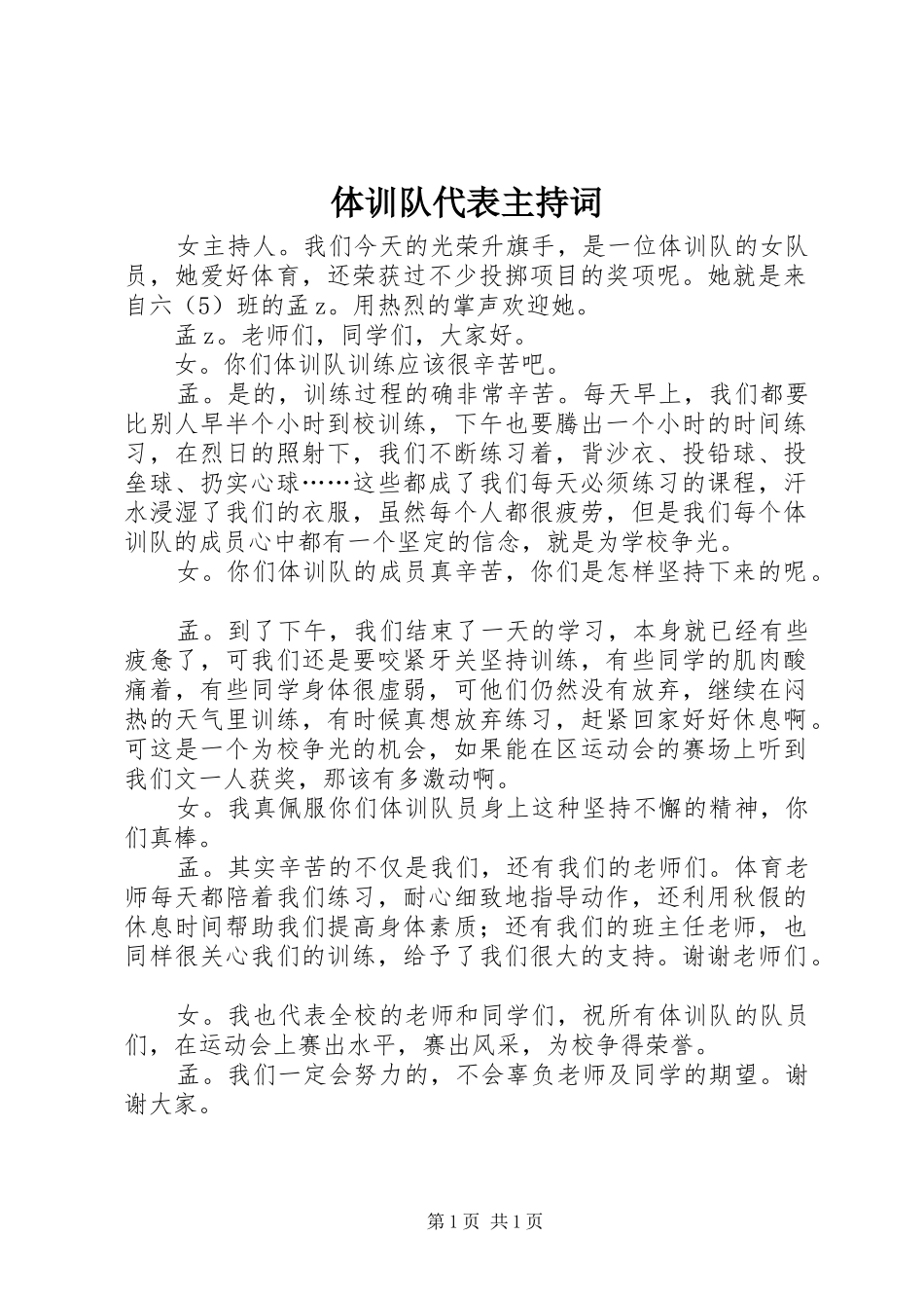 体训队代表主持稿_第1页