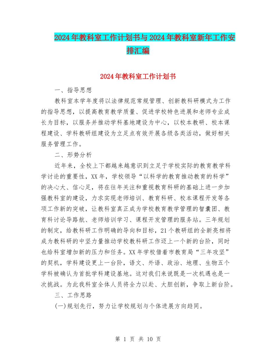 2024年教科室工作计划书与2024年教科室新年工作安排汇编_第1页