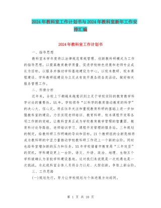 2024年教科室工作计划书与2024年教科室新年工作安排汇编