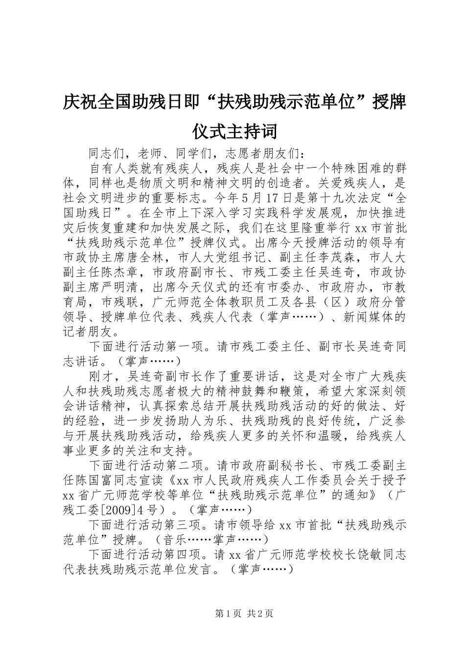 庆祝全国助残日即“扶残助残示范单位”授牌仪式主持稿_第1页