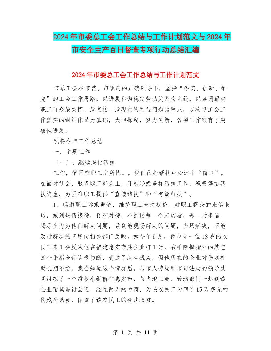 2024年市委总工会工作总结与工作计划范文与2024年市安全生产百日督查专项行动总结汇编_第1页