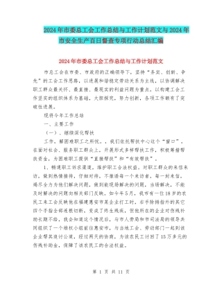 2024年市委总工会工作总结与工作计划范文与2024年市安全生产百日督查专项行动总结汇编