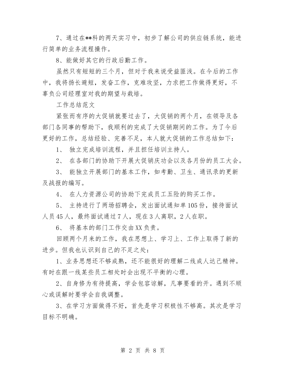 2024年2月试用期工作总结1000字与2024年2月试用期工作总结范文汇编_第2页