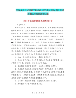 2024年2月试用期工作总结1000字与2024年2月试用期工作总结范文汇编