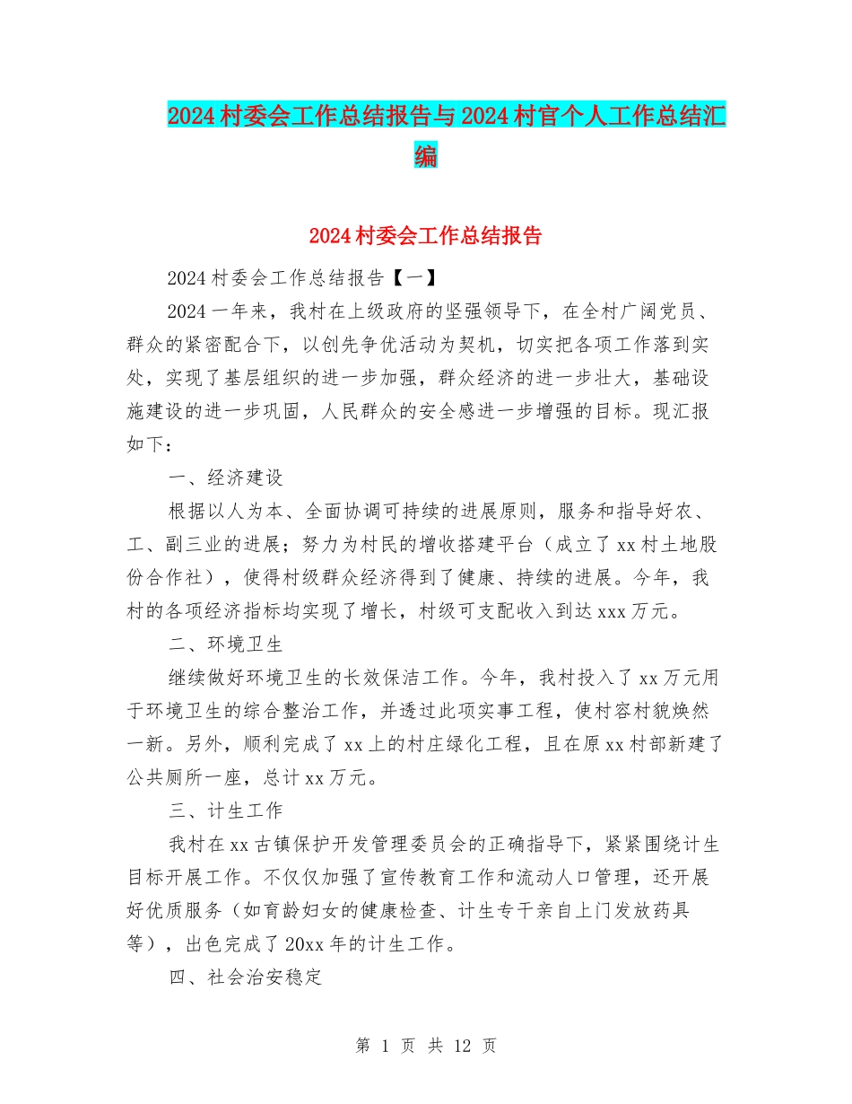 2024村委会工作总结报告与2024村官个人工作总结汇编_第1页