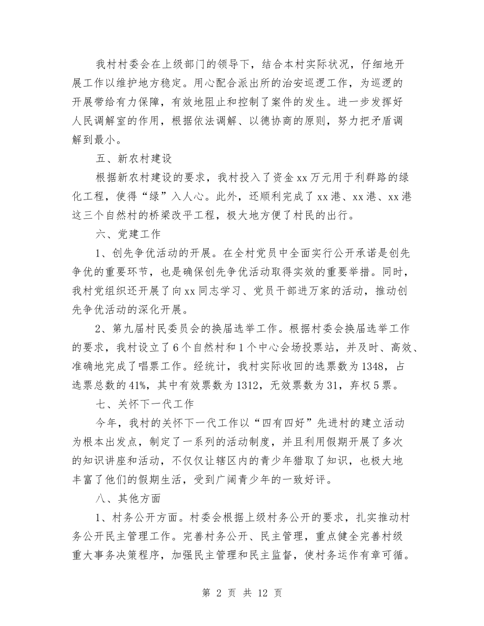 2024村委会工作总结报告与2024村官个人工作总结汇编_第2页