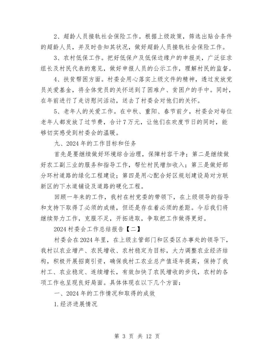 2024村委会工作总结报告与2024村官个人工作总结汇编_第3页